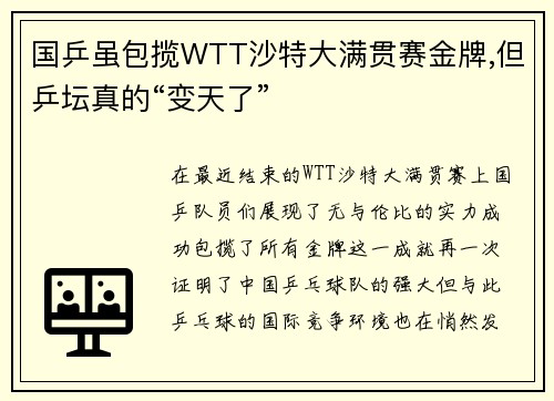 国乒虽包揽WTT沙特大满贯赛金牌,但乒坛真的“变天了”