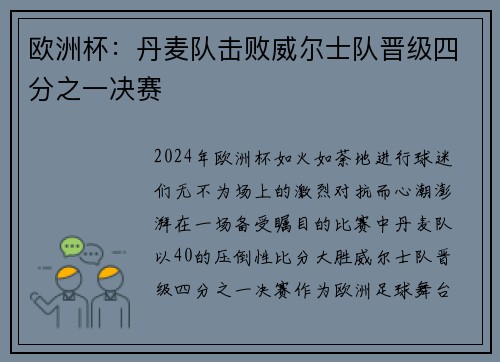 欧洲杯：丹麦队击败威尔士队晋级四分之一决赛