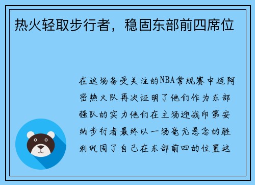 热火轻取步行者，稳固东部前四席位