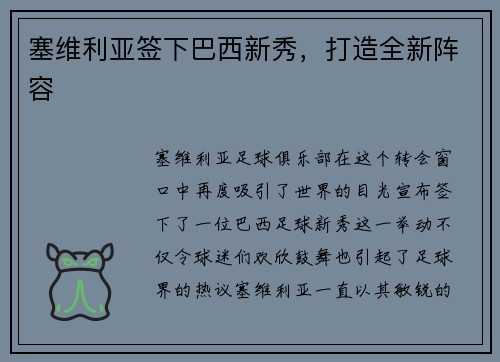 塞维利亚签下巴西新秀，打造全新阵容