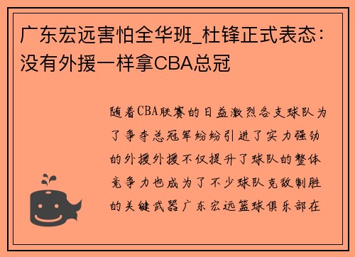 广东宏远害怕全华班_杜锋正式表态：没有外援一样拿CBA总冠