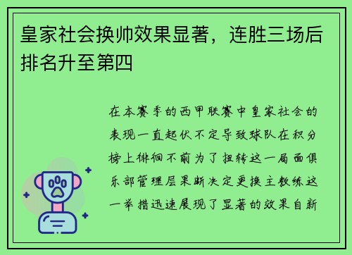 皇家社会换帅效果显著，连胜三场后排名升至第四