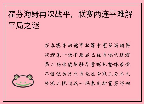 霍芬海姆再次战平，联赛两连平难解平局之谜