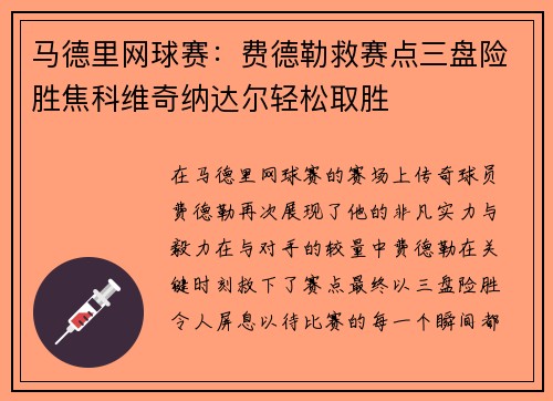 马德里网球赛：费德勒救赛点三盘险胜焦科维奇纳达尔轻松取胜