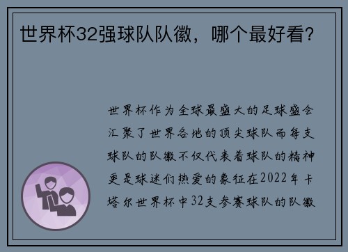 世界杯32强球队队徽，哪个最好看？