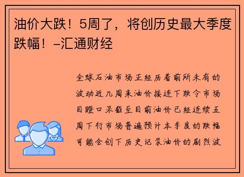 油价大跌！5周了，将创历史最大季度跌幅！-汇通财经