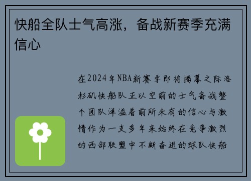 快船全队士气高涨，备战新赛季充满信心