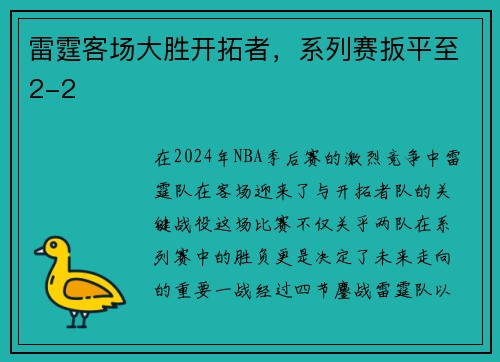 雷霆客场大胜开拓者，系列赛扳平至2-2