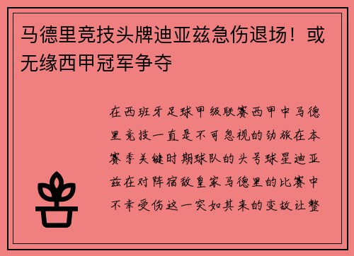 马德里竞技头牌迪亚兹急伤退场！或无缘西甲冠军争夺