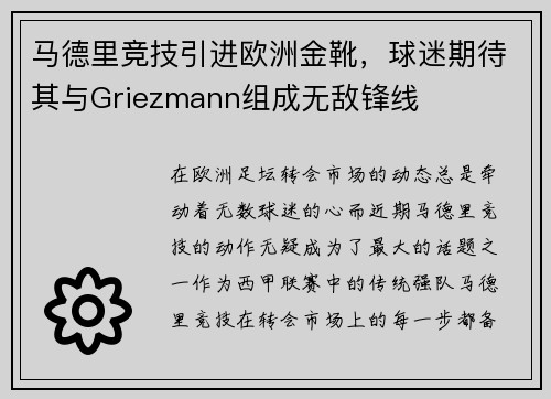 马德里竞技引进欧洲金靴，球迷期待其与Griezmann组成无敌锋线