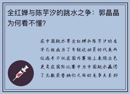全红婵与陈芋汐的跳水之争：郭晶晶为何看不懂？