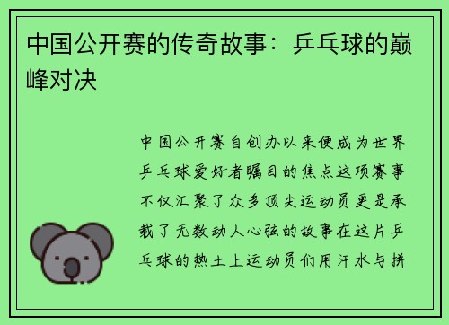 中国公开赛的传奇故事：乒乓球的巅峰对决