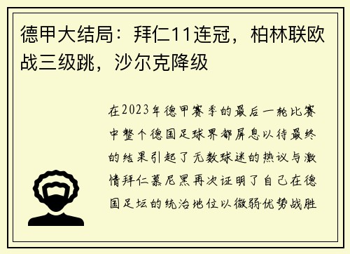 德甲大结局：拜仁11连冠，柏林联欧战三级跳，沙尔克降级