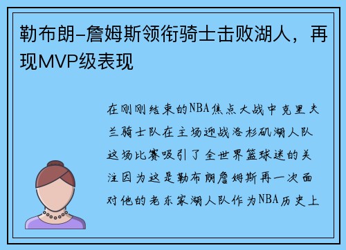 勒布朗-詹姆斯领衔骑士击败湖人，再现MVP级表现