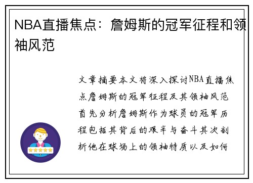 NBA直播焦点：詹姆斯的冠军征程和领袖风范