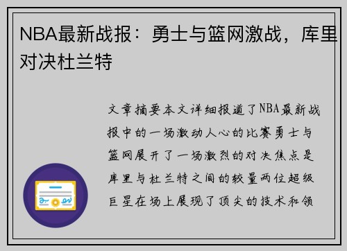 NBA最新战报：勇士与篮网激战，库里对决杜兰特