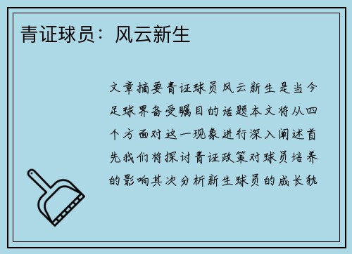 青证球员：风云新生