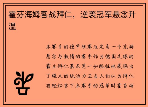 霍芬海姆客战拜仁，逆袭冠军悬念升温