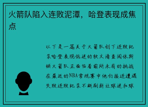 火箭队陷入连败泥潭，哈登表现成焦点