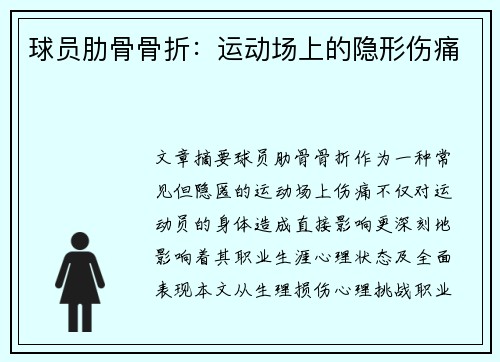 球员肋骨骨折：运动场上的隐形伤痛