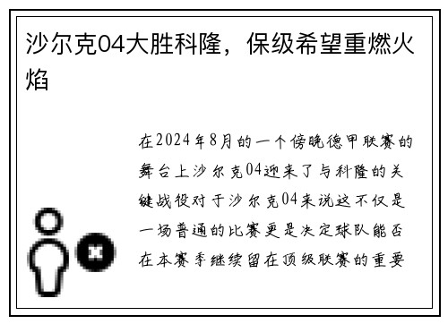 沙尔克04大胜科隆，保级希望重燃火焰