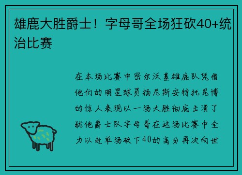 雄鹿大胜爵士！字母哥全场狂砍40+统治比赛