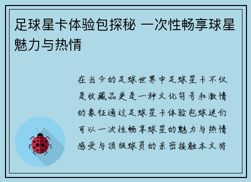 足球星卡体验包探秘 一次性畅享球星魅力与热情