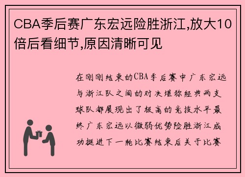 CBA季后赛广东宏远险胜浙江,放大10倍后看细节,原因清晰可见
