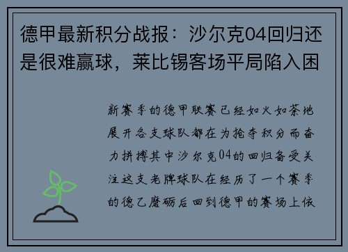 德甲最新积分战报：沙尔克04回归还是很难赢球，莱比锡客场平局陷入困境