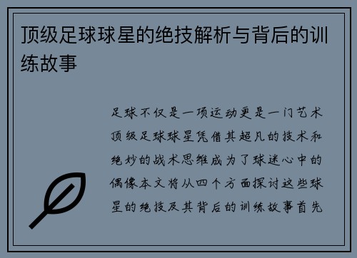 顶级足球球星的绝技解析与背后的训练故事