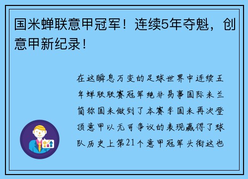 国米蝉联意甲冠军！连续5年夺魁，创意甲新纪录！