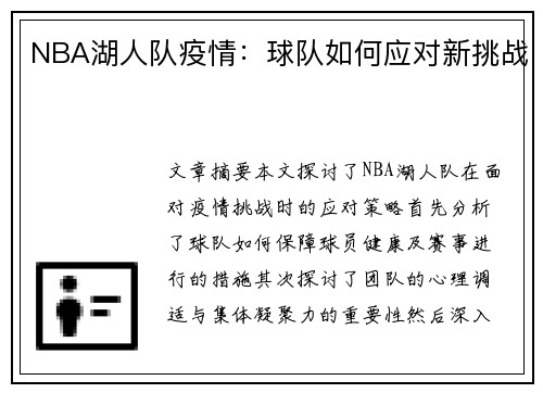 NBA湖人队疫情：球队如何应对新挑战