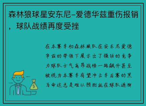 森林狼球星安东尼-爱德华兹重伤报销，球队战绩再度受挫