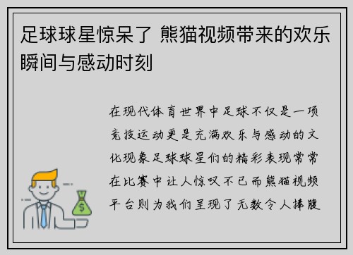 足球球星惊呆了 熊猫视频带来的欢乐瞬间与感动时刻