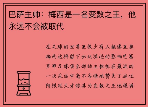 巴萨主帅：梅西是一名变数之王，他永远不会被取代