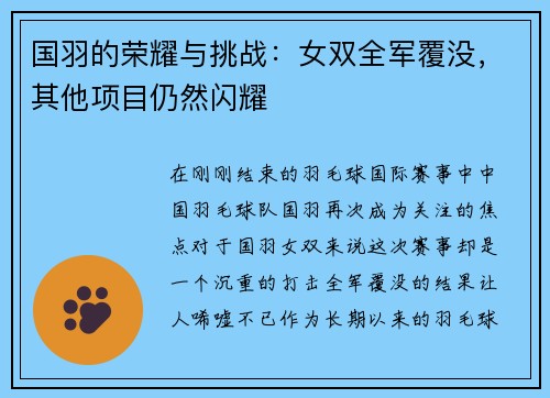 国羽的荣耀与挑战：女双全军覆没，其他项目仍然闪耀