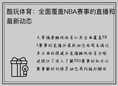 酷玩体育：全面覆盖NBA赛事的直播和最新动态