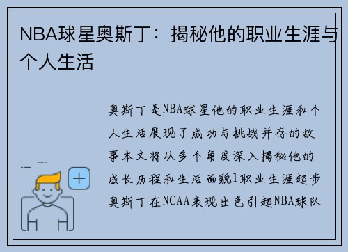 NBA球星奥斯丁：揭秘他的职业生涯与个人生活