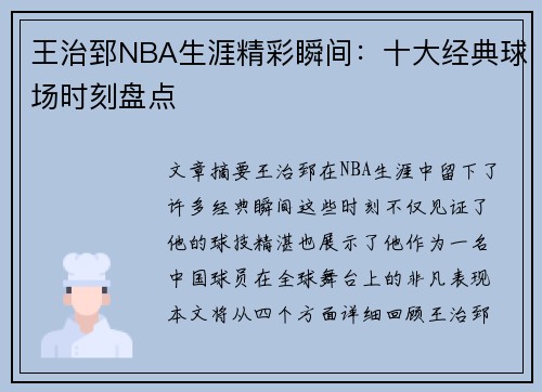 王治郅NBA生涯精彩瞬间：十大经典球场时刻盘点