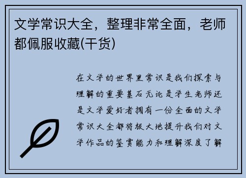 文学常识大全，整理非常全面，老师都佩服收藏(干货)