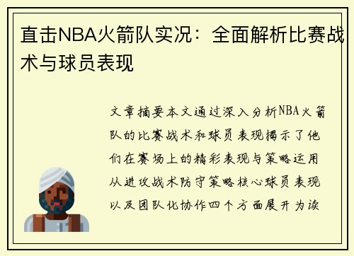 直击NBA火箭队实况：全面解析比赛战术与球员表现