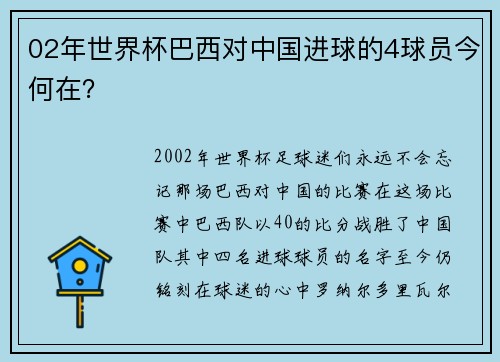 02年世界杯巴西对中国进球的4球员今何在？