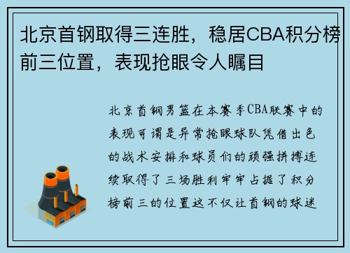 北京首钢取得三连胜，稳居CBA积分榜前三位置，表现抢眼令人瞩目
