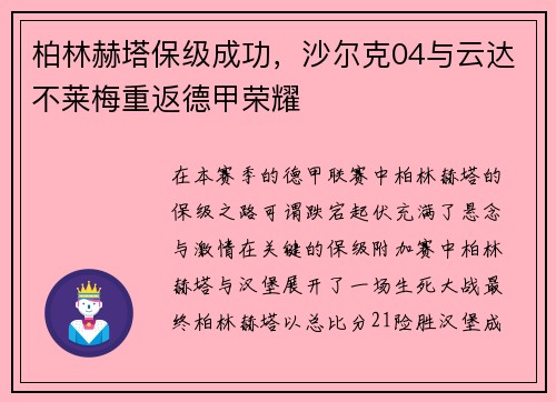 柏林赫塔保级成功，沙尔克04与云达不莱梅重返德甲荣耀
