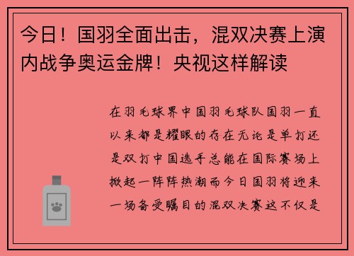 今日！国羽全面出击，混双决赛上演内战争奥运金牌！央视这样解读