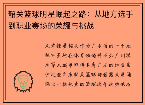 韶关篮球明星崛起之路：从地方选手到职业赛场的荣耀与挑战