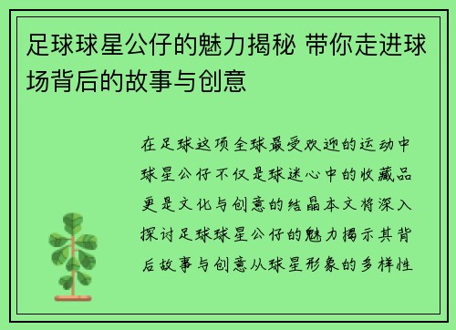 足球球星公仔的魅力揭秘 带你走进球场背后的故事与创意