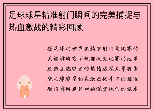 足球球星精准射门瞬间的完美捕捉与热血激战的精彩回顾