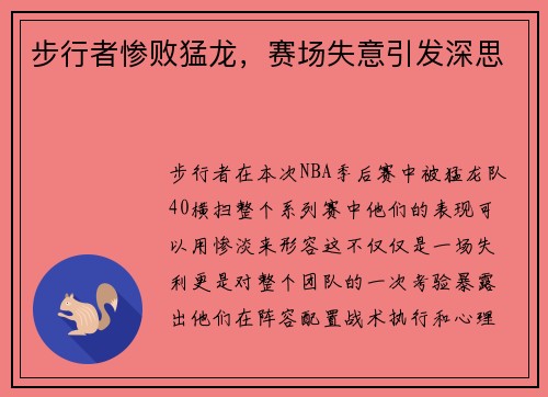 步行者惨败猛龙，赛场失意引发深思