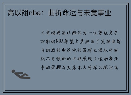 高以翔nba：曲折命运与未竟事业